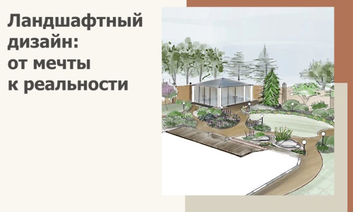 Ландшафтный дизайн: от мечты к реальности c А3дПро-Скл